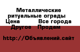 Металлические ритуальные ограды › Цена ­ 840 - Все города Другое » Продам   